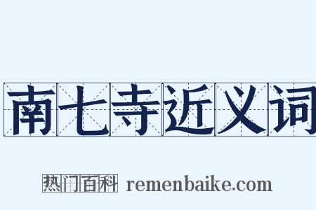 南七寺近义词是什么意思的图片